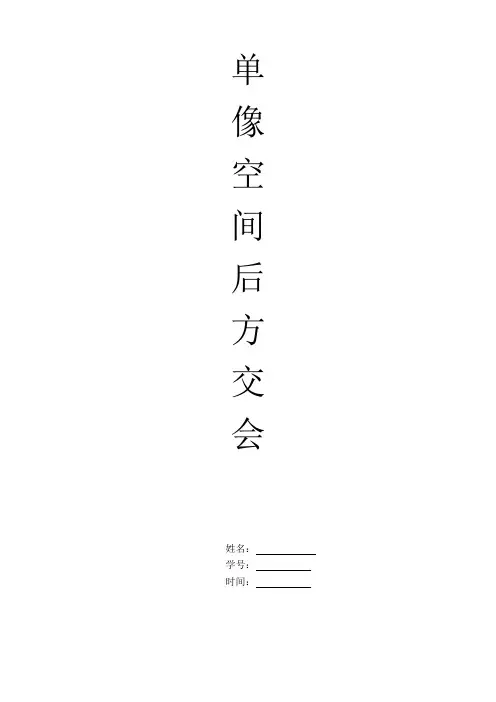 单像空间后方交会实验报告(c++版)