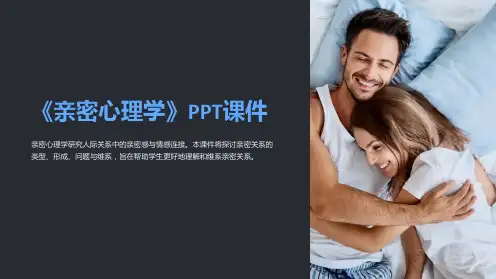 《亲密心理学》课件