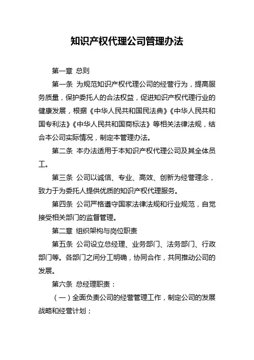 知识产权代理公司管理办法