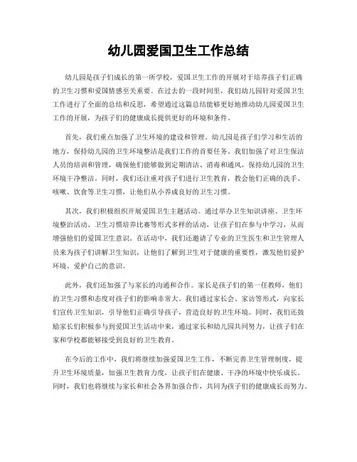 幼儿园爱国卫生工作总结