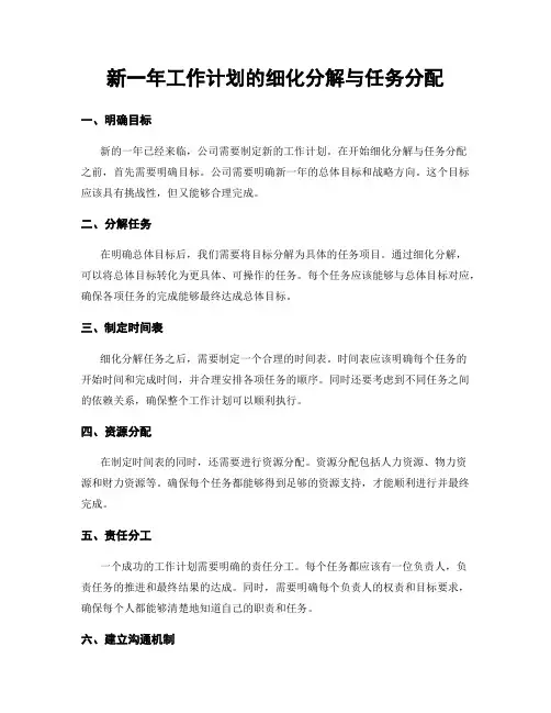 新一年工作计划的细化分解与任务分配