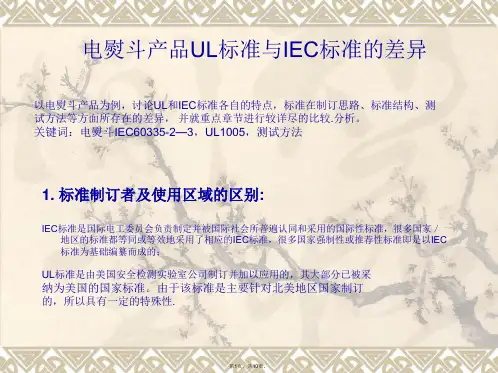 UL和IEC区别