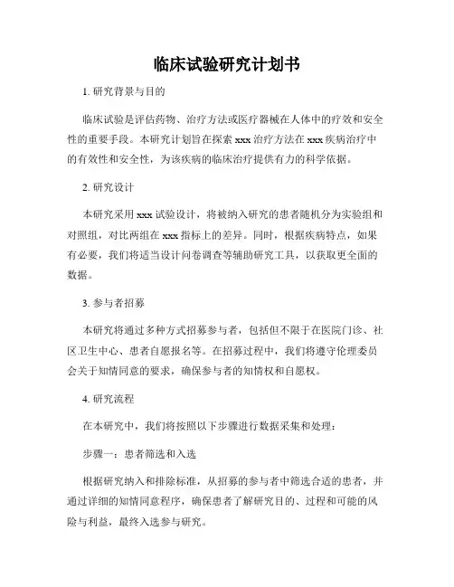 临床试验研究计划书