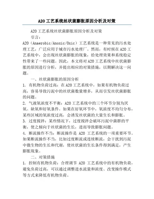 A2O工艺系统丝状菌膨胀原因分析及对策