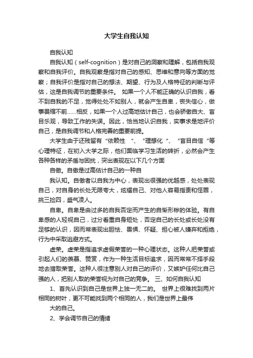 大学生自我认知