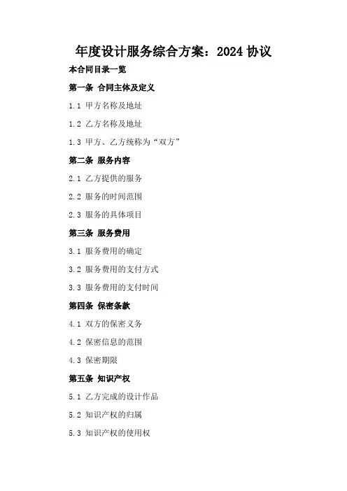 年度设计服务综合方案：2024协议