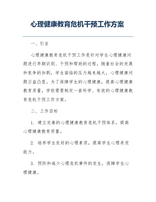 心理健康教育危机干预工作方案
