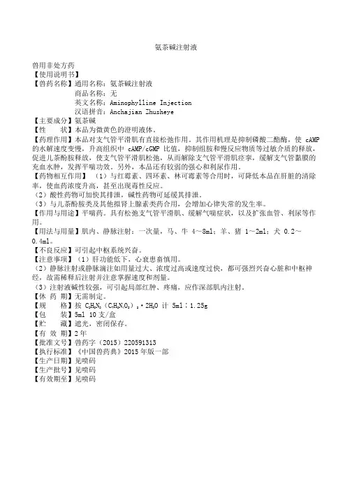 氨茶碱注射液2015年版