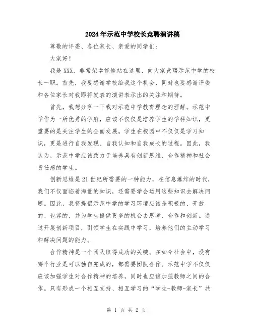 2024年示范中学校长竞聘演讲稿