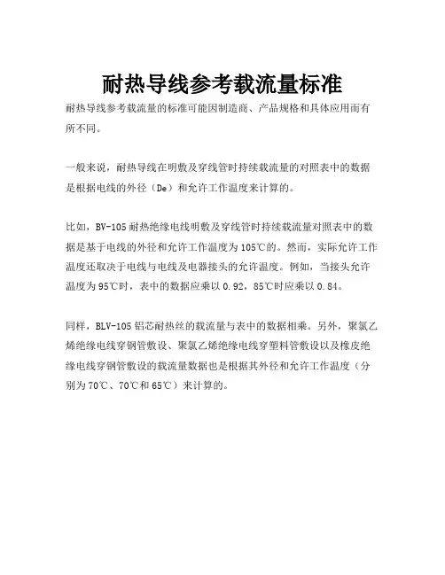 耐热导线参考载流量标准