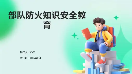 部队防火知识安全教育