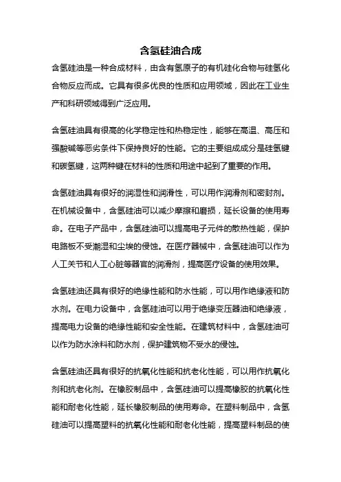 含氢硅油合成