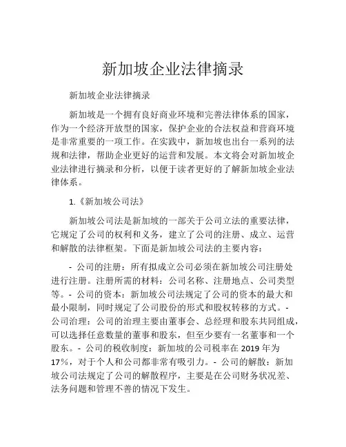 新加坡企业法律摘录