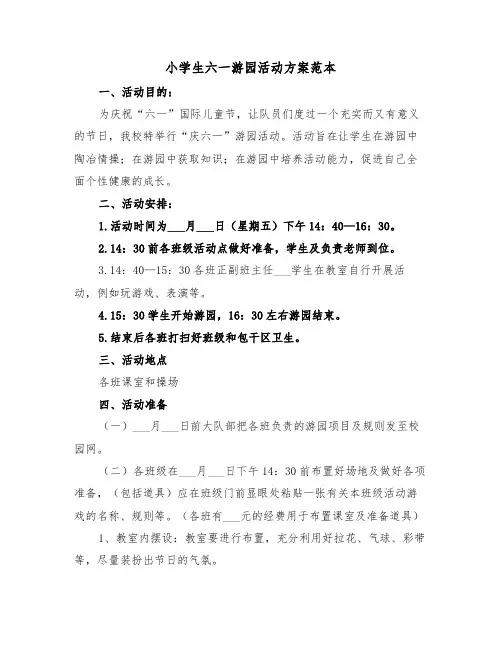 小学生六一游园活动方案范本(二篇)