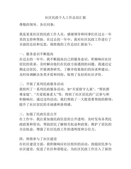 社区民政个人工作总结汇报
