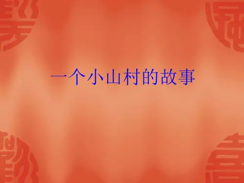《一个小山村的故事》课件1