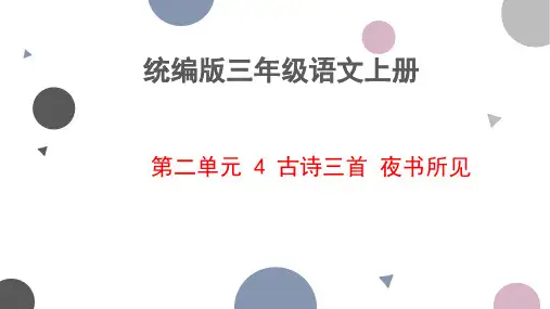 统编版语文三年级上册 古诗三首《夜书所见》课件(共24张PPT)