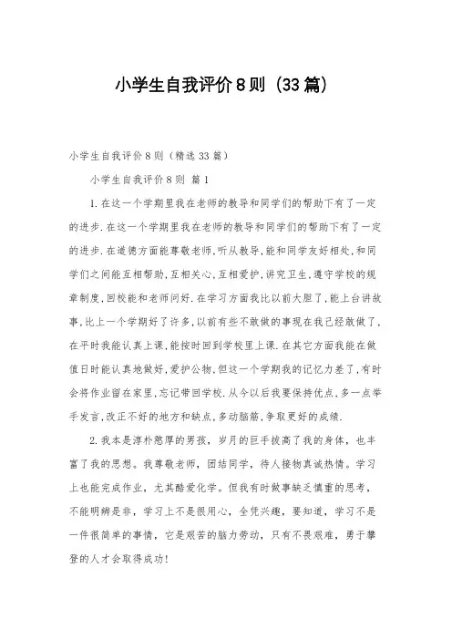 小学生自我评价8则(33篇)