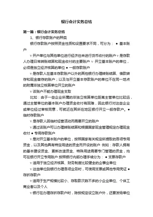银行会计实务总结