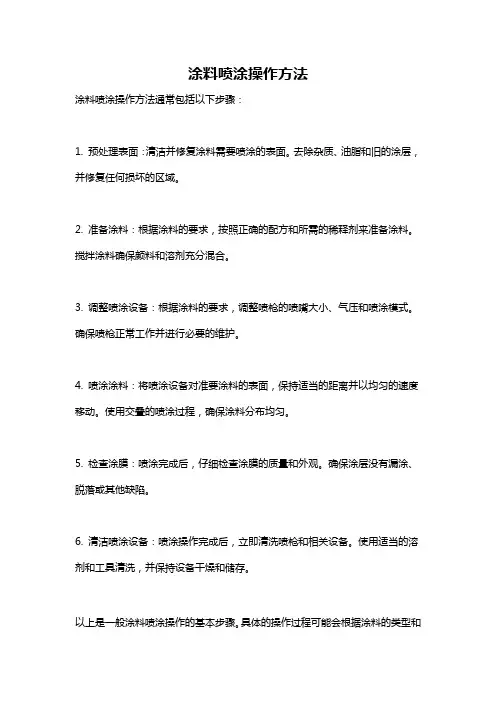 涂料喷涂操作方法