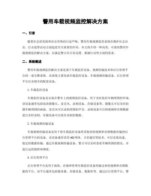 警用车载视频监控解决方案