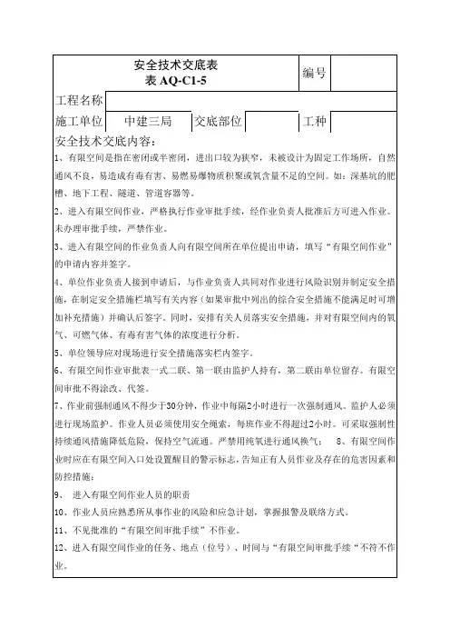 2021年安全技术交底-有限空间