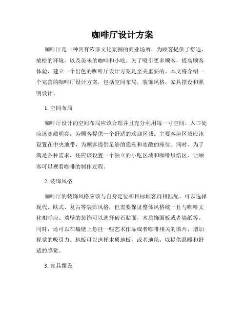 咖啡厅设计方案