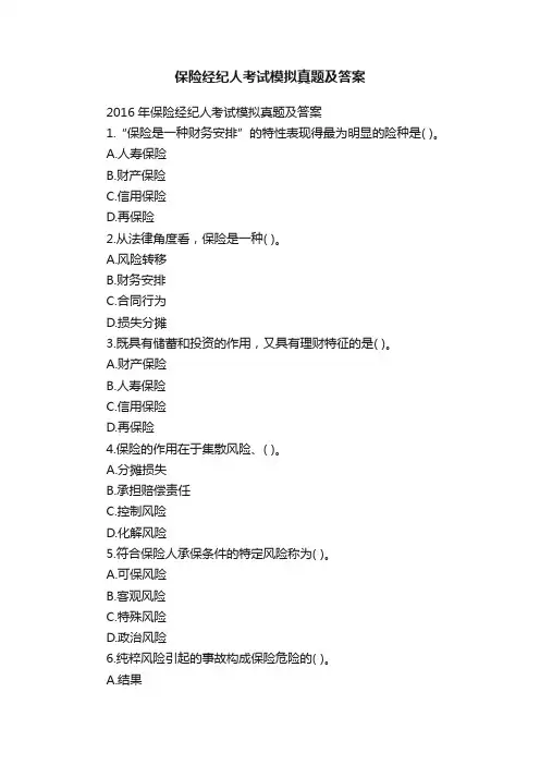 保险经纪人考试模拟真题及答案
