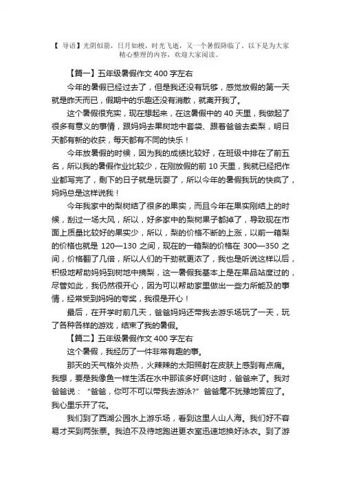 五年级暑假作文400字左右（6篇）