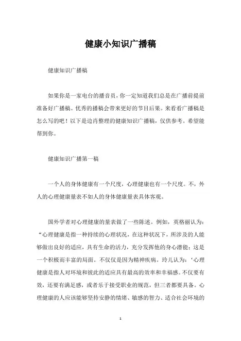 健康小知识广播稿