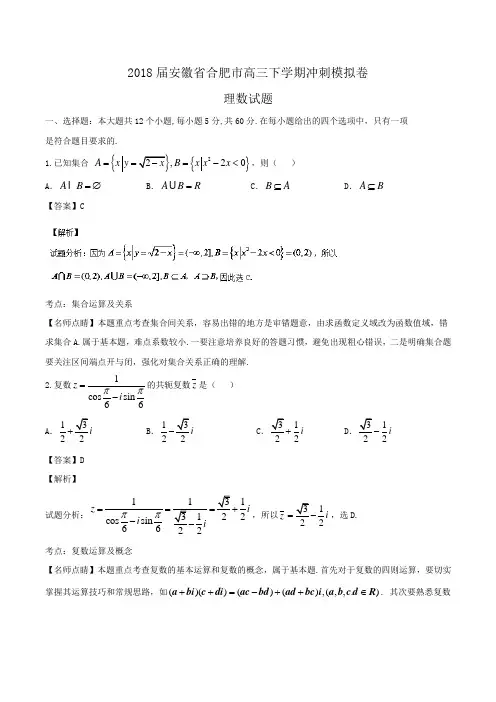 2018届安徽省合肥市高三下学期冲刺模拟卷理数试题Word版含解析