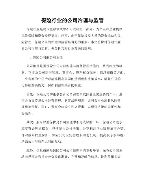 保险行业的公司治理与监管