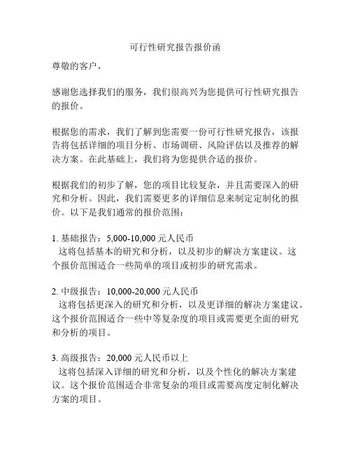 可行性研究报告报价函