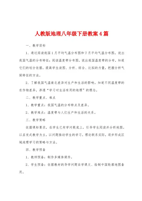人教版地理八年级下册教案4篇