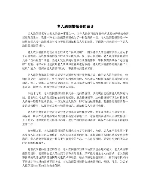 老人跌倒警报器的设计