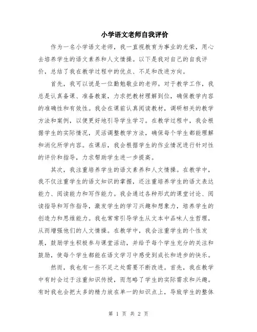 小学语文老师自我评价