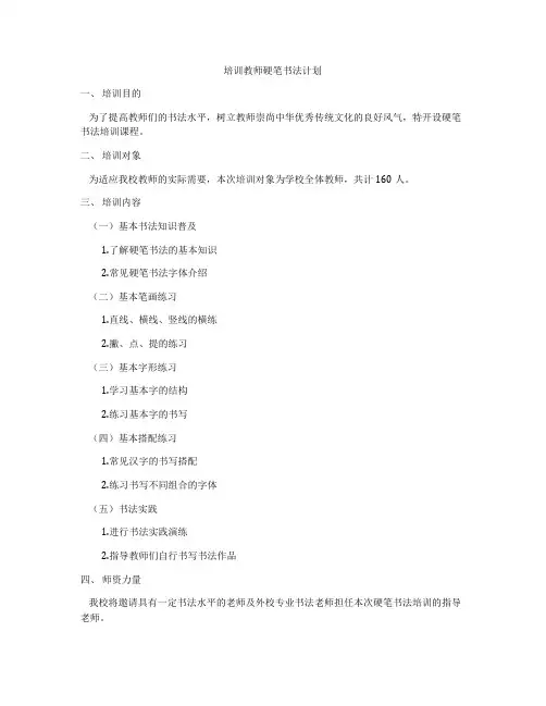 培训教师硬笔书法计划