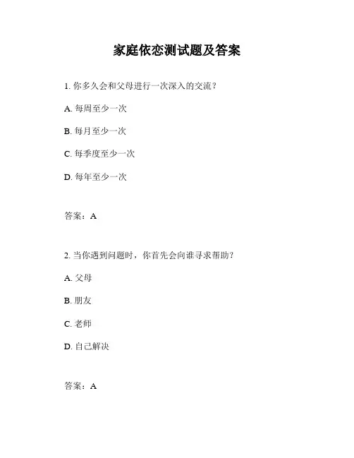 家庭依恋测试题及答案
