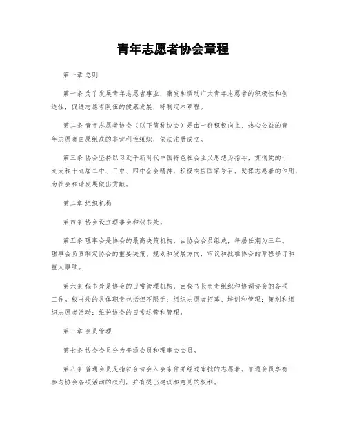 青年志愿者协会章程