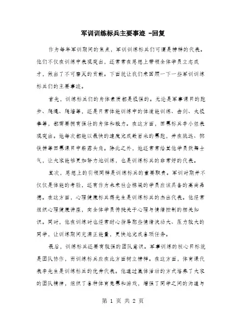 军训训练标兵主要事迹 -回复