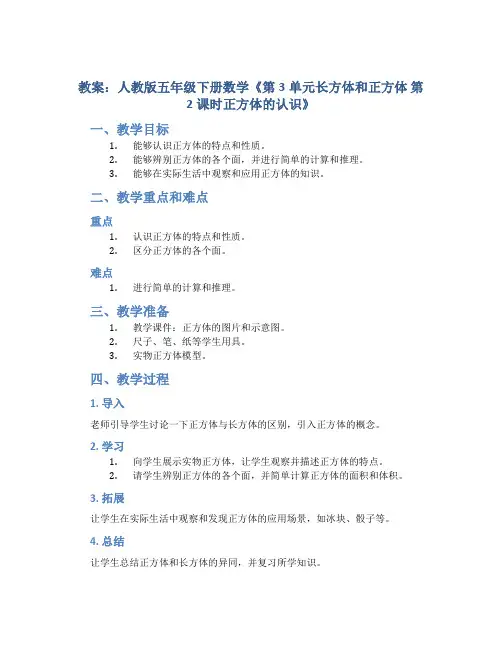 人教版五年级下册数学《第3单元长方体和正方体 第2课时正方体的认识》教案
