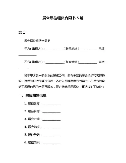 展会展位租赁合同书5篇