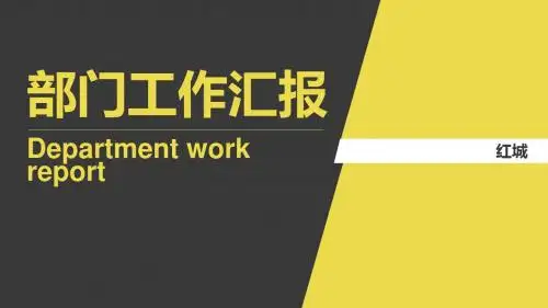 部门工作汇报PPT模板