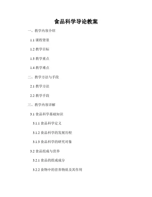 食品科学导论教案