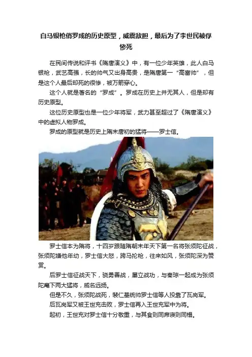 白马银枪俏罗成的历史原型，威震敌胆，最后为了李世民被俘惨死
