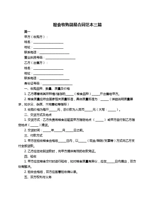 粮食收购简易合同范本三篇