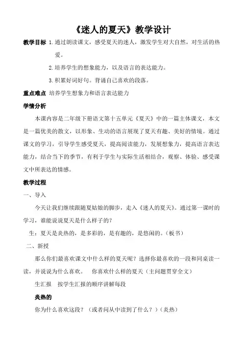 北师大新课标小学语文二年级下册《15 夏天 ②迷人的夏天》优质课教学设计_0