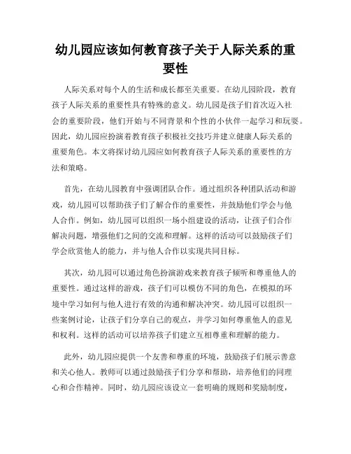 幼儿园应该如何教育孩子关于人际关系的重要性