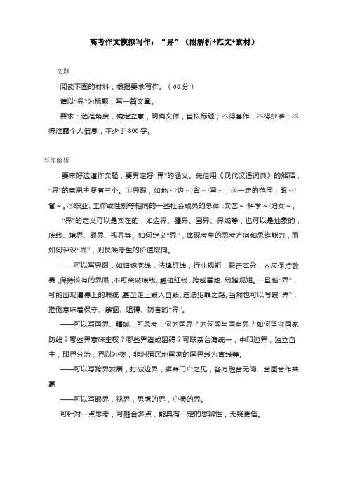 高考作文模拟写作：“界”(附解析+范文+素材)