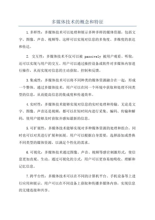 多媒体技术的概念和特征